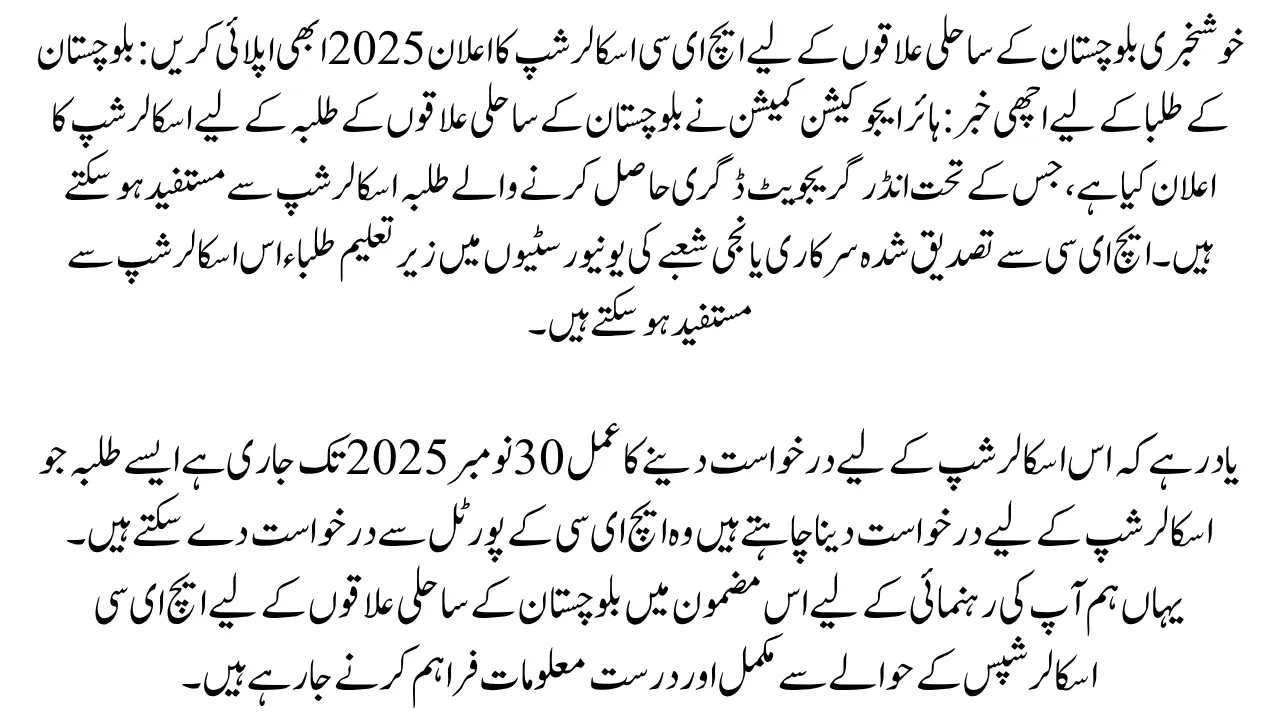 Good News HEC Scholarships for Coastal Regions of Balochistan Announce 2025 Apply Now