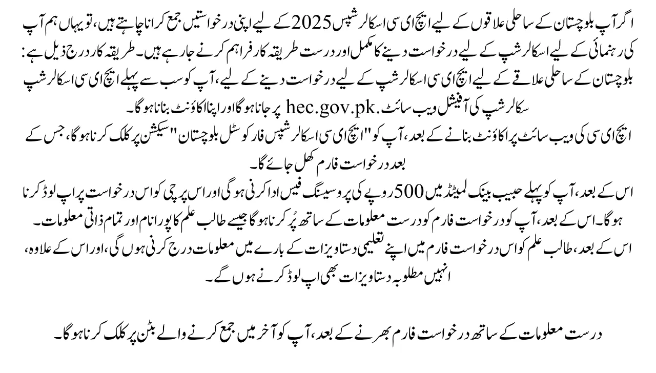 How to apply for HEC Scholarships for Coastal Regions of Balochistan 2025