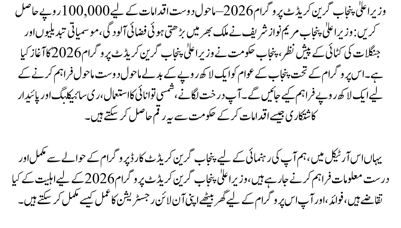 CM Punjab Green Credit Program 2026 – Get Rs 100,000 for Eco-Friendly Actions